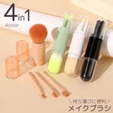 メイクブラシ 多機能4in1 化粧筆 | PlusNao | 詳細画像1