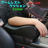 アームレストクッション クッション 車用 | PlusNao | 詳細画像1 