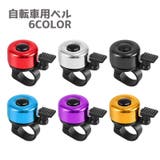 自転車ベル サイクルベル 自転車用アクセサリー | PlusNao | 詳細画像1 