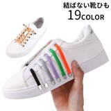靴紐 結ばない 靴ひも | PlusNao | 詳細画像1