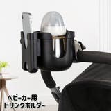 ベビーカー用 ドリンクホルダー カップホルダー | PlusNao | 詳細画像1 