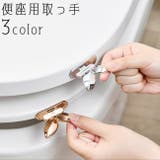 便座用取っ手 持ち手 ハンドル | PlusNao | 詳細画像1 