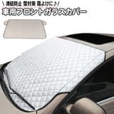 フロントガラスカバー 車用 凍結防止 | PlusNao | 詳細画像1 