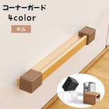 コーナーガード シリコンカバー セーフティーグッズ | PlusNao | 詳細画像1 