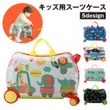 スーツケース キッズ 男の子 | PlusNao | 詳細画像1 