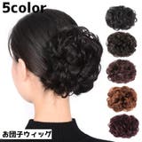 お団子ウィッグ ポイントウィッグ ヘアクリップ | PlusNao | 詳細画像1