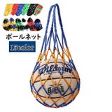 ボールネット ボールバッグ ボール入れ | PlusNao | 詳細画像1