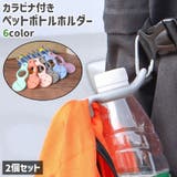 ペットボトルホルダー 2個セット カラビナ付き | PlusNao | 詳細画像1