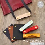 ハンドルカバー 2個セット 持ち手カバー | PlusNao | 詳細画像1