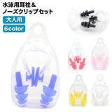水泳用耳栓 鼻栓 セット | PlusNao | 詳細画像1