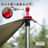 テントポールキャップ 避雷キャップ 同色2個セット | PlusNao | 詳細画像1