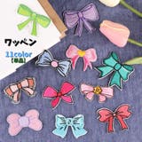 ワッペン アップリケ 単品 | PlusNao | 詳細画像1
