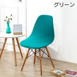 チェアカバー 椅子カバー イームズチェア | PlusNao | 詳細画像12