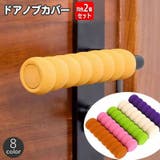 ドアノブカバー 同色2本セット グリップクッション | PlusNao | 詳細画像1 