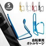 ボトルケージ ドリンクホルダー 自転車用 | PlusNao | 詳細画像1 