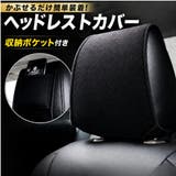 ヘッドレストカバー ポケット付き 収納付き | PlusNao | 詳細画像1