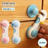 チャイルドロック 5個セット 扉 | PlusNao | 詳細画像1 