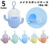 メイクスポンジケース パフ用ケース ループ付き | PlusNao | 詳細画像1