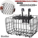 バスケットカバー 自転車用 かごカバー | PlusNao | 詳細画像1 