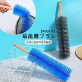 扇風機ブラシ 単品 1本 | PlusNao | 詳細画像1