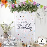 タペストリー 200×150cm 誕生日 | PlusNao | 詳細画像1 