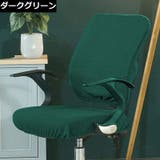 椅子 カバー オフィス | PlusNao | 詳細画像14