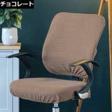 椅子 カバー オフィス | PlusNao | 詳細画像8