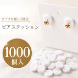 ピアスクッション 1000個入り 台紙 | PlusNao | 詳細画像1 