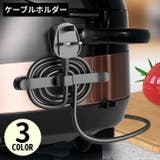 ケーブルホルダー キッチン家電 コンセント | PlusNao | 詳細画像1 