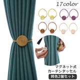 カーテンタッセル マグネット式 同色 | PlusNao | 詳細画像1