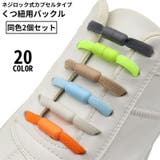 靴紐バックル シューレースロック 1足分 | PlusNao | 詳細画像1