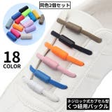 靴紐バックル シューレースロック 1足分 | PlusNao | 詳細画像1