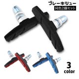 ブレーキシュー 2個セット 自転車用 | PlusNao | 詳細画像1 