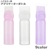 アプリケーターボトル ヘアカラー用 ヘアカラーボトル | PlusNao | 詳細画像1