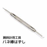 腕時計用工具 バネ棒はずし ばね棒外し | PlusNao | 詳細画像1 
