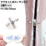 カーテンピン カーテン留め 2個セット | PlusNao | 詳細画像1 