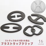 ブラジャーストラップクリップ ブラストラップクリップ 下着用アクセサリー | PlusNao | 詳細画像1 