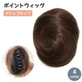 ポイントウィッグ お団子ウィッグ クリップ | PlusNao | 詳細画像1