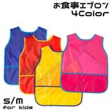 お食事エプロン キッズ スモック | PlusNao | 詳細画像1 
