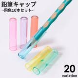 鉛筆キャップ えんぴつキャップ 10本セット | PlusNao | 詳細画像1 