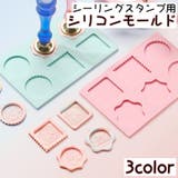 シリコンモールド シーリングスタンプ用 スタンプ板 | PlusNao | 詳細画像1 