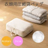 衣類用圧縮袋バッグ 衣類用収納バッグ 収納用品 | PlusNao | 詳細画像1