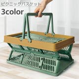 ピクニックバスケット 折りたたみ スタッキング | PlusNao | 詳細画像1 