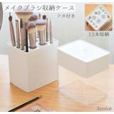 メイクブラシ収納ケース メイクブラシボックス 化粧筆入れ | PlusNao | 詳細画像1 