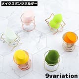 メイクスポンジホルダー スポンジパフスタンド パフ置き | PlusNao | 詳細画像1