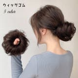 お団子ウィッグ ヘアゴム ウィッグゴム | PlusNao | 詳細画像1