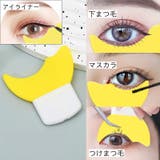 マスカラガード 2個セット アイメイクアシスト | PlusNao | 詳細画像3 