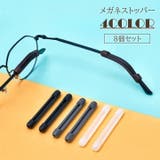 メガネストッパー 8個セット 眼鏡ストッパー | PlusNao | 詳細画像1