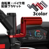 拡張ブラケット クランプバー 自転車用 | PlusNao | 詳細画像1 