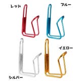 ボトルケージ ドリンクホルダー 自転車用 | PlusNao | 詳細画像8